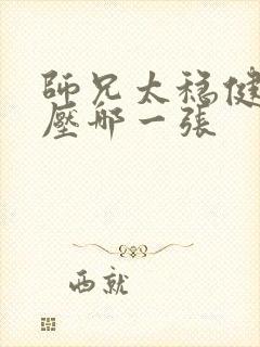 师兄太稳健杀陆压哪一张