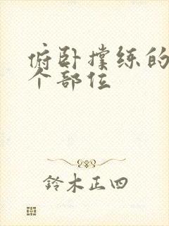 俯卧撑练的是哪个部位