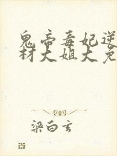 鬼帝毒妃逆天废材大姐大免费阅读