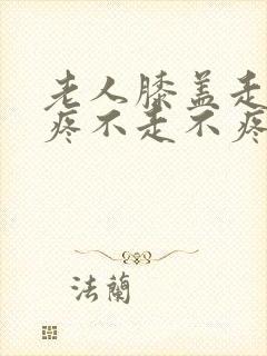 老人膝盖走路就疼不走不疼封面