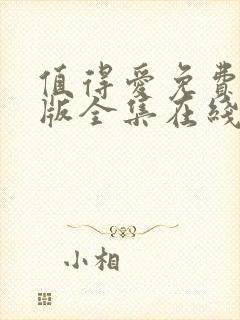 值得爱免费完整版全集在线观看