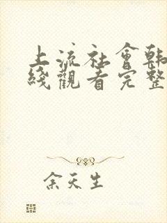 上流社会韩剧在线观看完整版电影