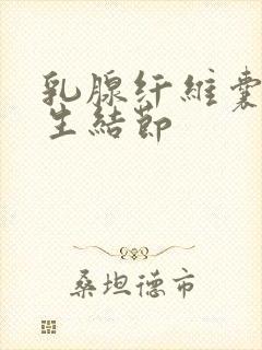 乳腺纤维囊性增生结节封面