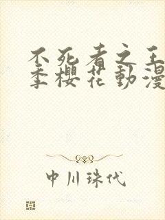 不死者之王第一季樱花动漫