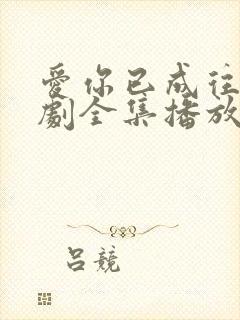 爱你已成往事短剧全集播放