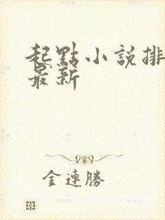 起点小说排行榜最新