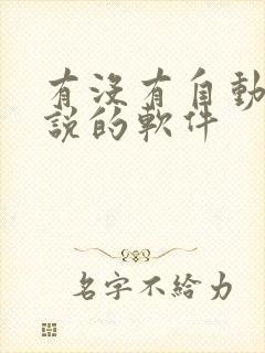 有没有自动写小说的软件封面