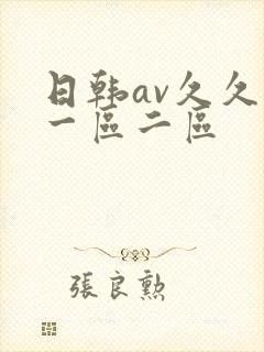 日韩av久久久一区二区