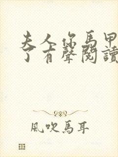 夫人你马甲又掉了有声阅读