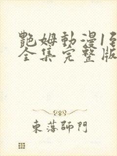 艳姆动漫1到6全集完整版