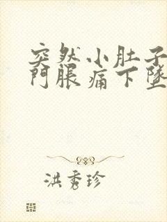 突然小肚子和肛门胀痛下坠会是怎么回事