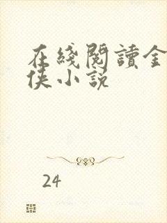 在线阅读金庸武侠小说