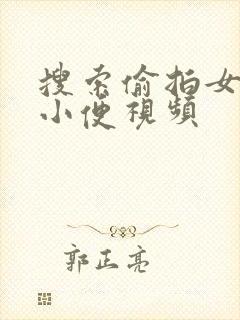 搜索偷拍女厕所小便视频封面