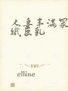 人妻丰满冢田诗织巨乳