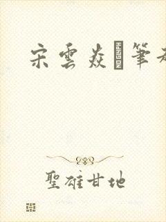 宋云焱笔趣阁