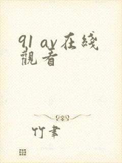 91 av在线观看