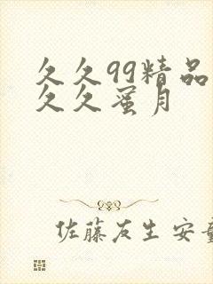 久久99精品久久久蜜月