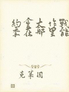 约会大作战第二季在哪里能看