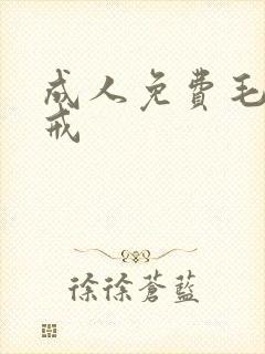 成人免费毛片色戒