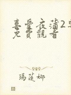 喜爱夜蒲2粤语免费观看