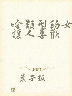 啥类型的女孩子让人喜欢封面