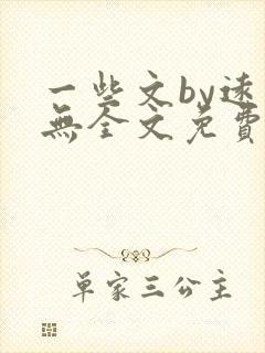 一些文by远岸无全文免费阅读笔趣阁