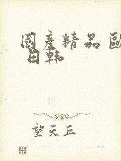 国产精品 欧美 日韩