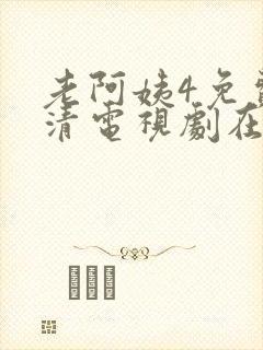 老阿姨4免费高清电视剧在线封面