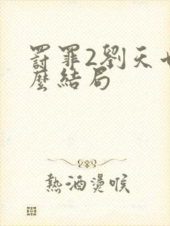 罚罪2刘天也什么结局