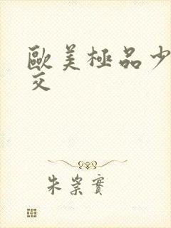 欧美极品少妇猛交