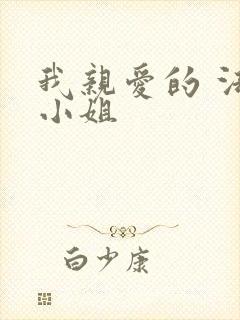 我亲爱的 法医小姐