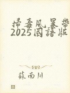 扫毒风暴带字幕2025国语版在线观看封面