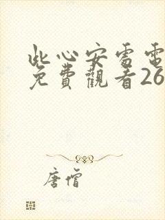 此心安处电视剧免费观看26集