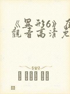 《异形6》在线观看高清免费封面