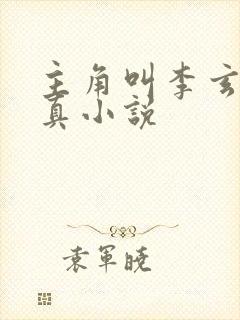 主角叫李玄的修真小说