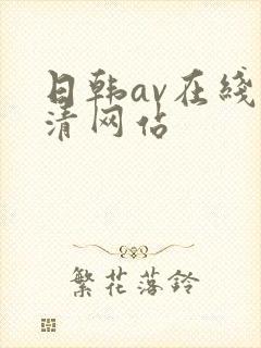 日韩av在线高清网站