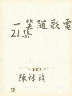 一笑随歌电视剧21集封面