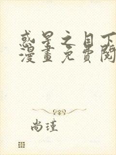 惑星之目下拉式漫画免费阅读