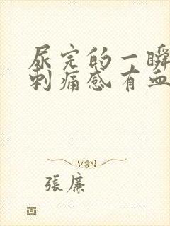 尿完的一瞬间有刺痛感有血