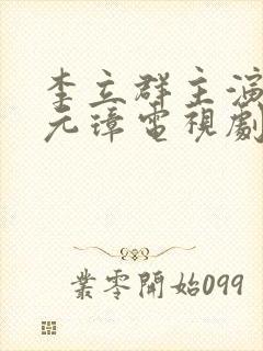 李立群主演的朱元璋电视剧