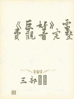 《巨好》电影免费观看完整版高清