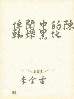 传闻中的陈芊芊韩烁黑化封面