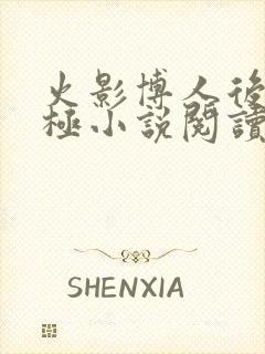 火影博人后宫无极小说阅读