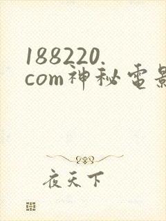 188220.com神秘电影封面