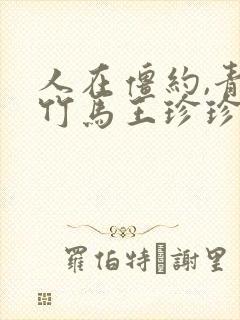 人在僵约,青梅竹马王珍珍封面