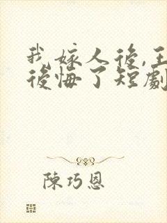 我嫁人后,王爷后悔了短剧免费观看封面