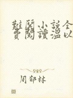 难哄小说全文免费阅读温以凡桑延