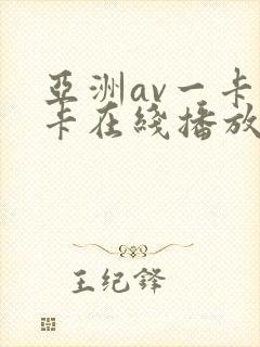 亚洲av一卡二卡在线播放