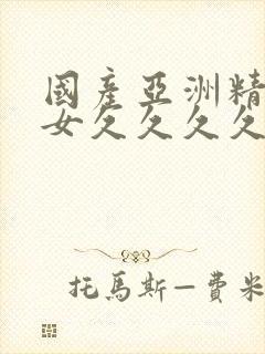 国产亚洲精品美女久久久久88封面