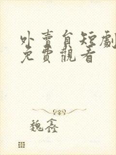 外卖员短剧大全免费观看